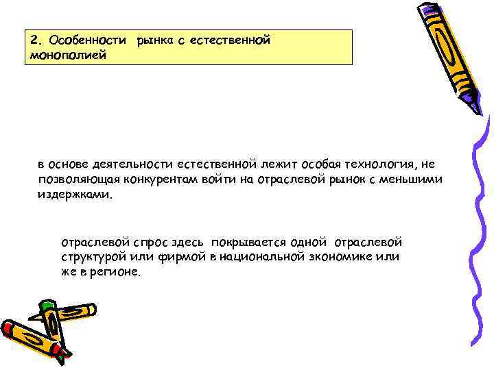 2. Особенности рынка с естественной монополией в основе деятельности естественной лежит особая технология, не