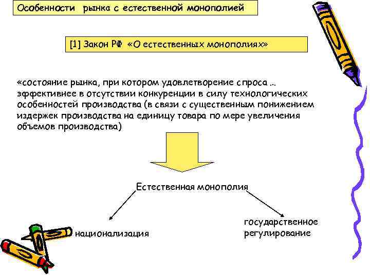 Особенности рынка с естественной монополией [1] Закон РФ «О естественных монополиях» «состояние рынка, при