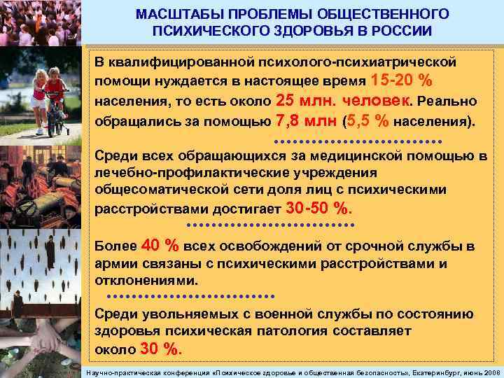 МАСШТАБЫ ПРОБЛЕМЫ ОБЩЕСТВЕННОГО ПСИХИЧЕСКОГО ЗДОРОВЬЯ В РОССИИ В квалифицированной психолого-психиатрической помощи нуждается в настоящее