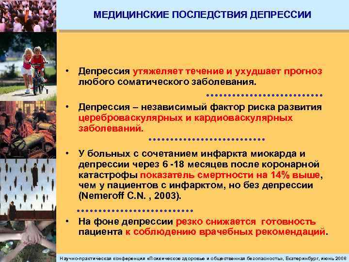 МЕДИЦИНСКИЕ ПОСЛЕДСТВИЯ ДЕПРЕССИИ • Депрессия утяжеляет течение и ухудшает прогноз любого соматического заболевания. •