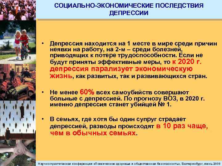 СОЦИАЛЬНО-ЭКОНОМИЧЕСКИЕ ПОСЛЕДСТВИЯ ДЕПРЕССИИ • Депрессия находится на 1 месте в мире среди причин неявки