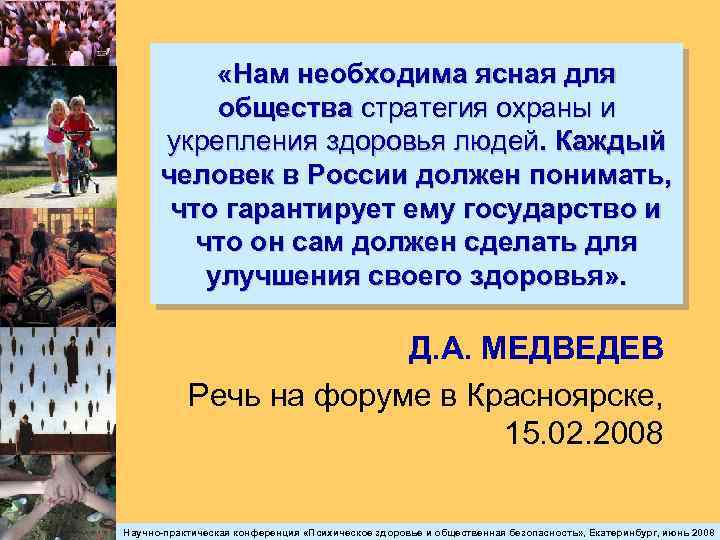  «Нам необходима ясная для общества стратегия охраны и укрепления здоровья людей. Каждый человек