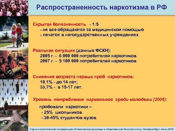 Распространенность наркотизма в РФ Скрытая болезненность - 1: 5 - не все обращаются за