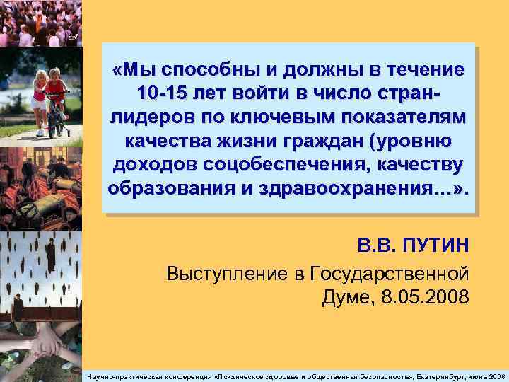  «Мы способны и должны в течение 10 -15 лет войти в число странлидеров