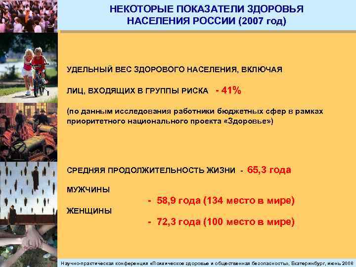 НЕКОТОРЫЕ ПОКАЗАТЕЛИ ЗДОРОВЬЯ НАСЕЛЕНИЯ РОССИИ (2007 год) УДЕЛЬНЫЙ ВЕС ЗДОРОВОГО НАСЕЛЕНИЯ, ВКЛЮЧАЯ ЛИЦ, ВХОДЯЩИХ