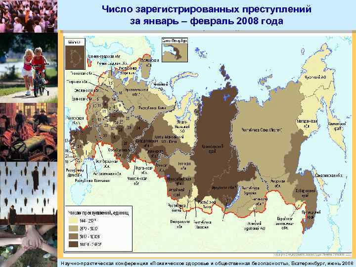 Число зарегистрированных преступлений за январь – февраль 2008 года Научно-практическая конференция «Психическое здоровье и