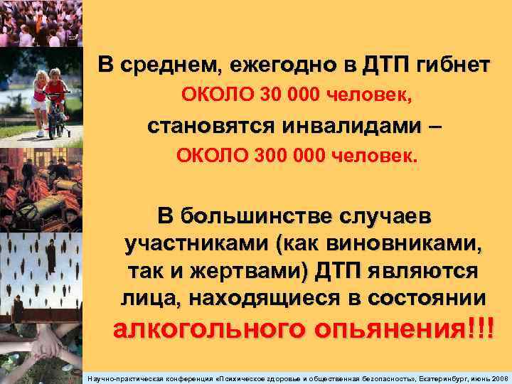 В среднем, ежегодно в ДТП гибнет ОКОЛО 30 000 человек, становятся инвалидами – ОКОЛО