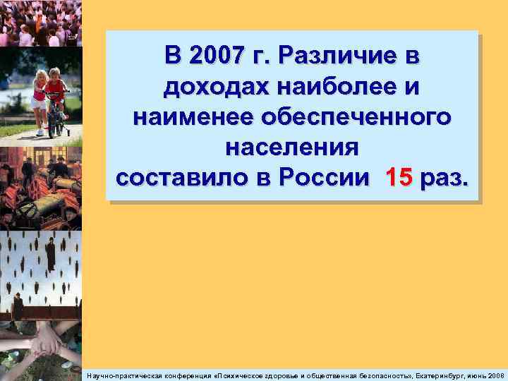 В 2007 г. Различие в доходах наиболее и наименее обеспеченного населения составило в России