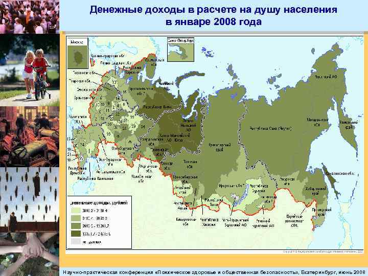 Денежные доходы в расчете на душу населения в январе 2008 года Научно-практическая конференция «Психическое