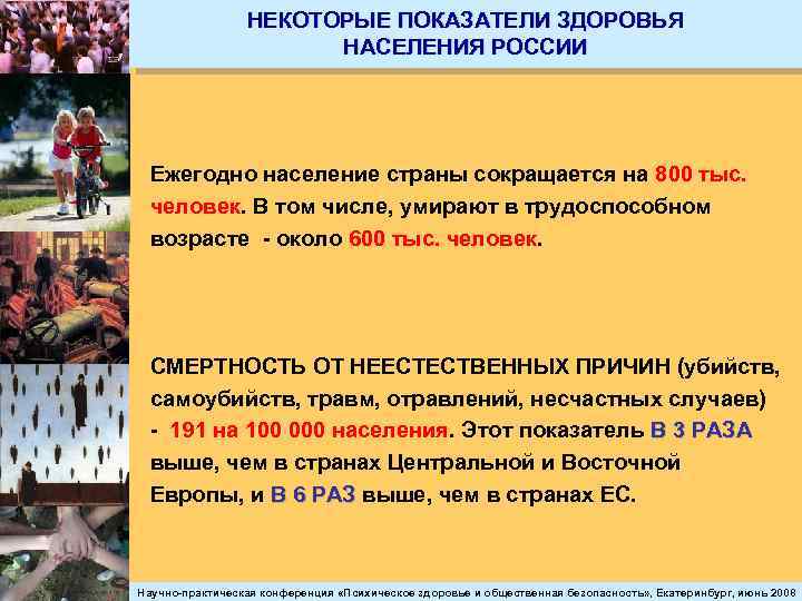 НЕКОТОРЫЕ ПОКАЗАТЕЛИ ЗДОРОВЬЯ НАСЕЛЕНИЯ РОССИИ Ежегодно население страны сокращается на 800 тыс. человек. В