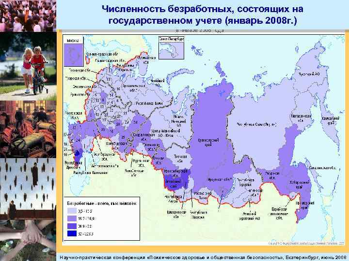 Численность безработных, состоящих на государственном учете (январь 2008 г. ) Научно-практическая конференция «Психическое здоровье