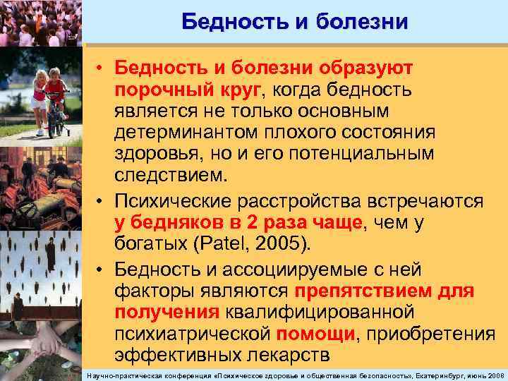 Бедность и болезни • Бедность и болезни образуют порочный круг, когда бедность является не