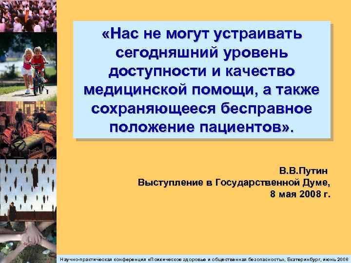  «Нас не могут устраивать сегодняшний уровень доступности и качество медицинской помощи, а также