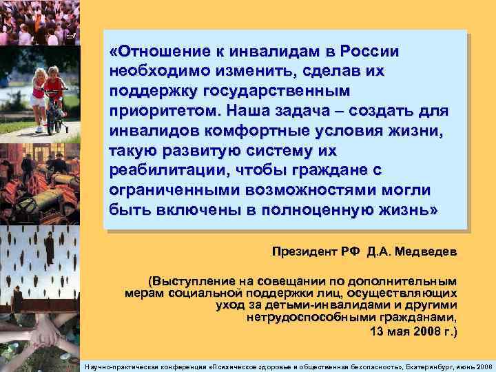  «Отношение к инвалидам в России необходимо изменить, сделав их поддержку государственным приоритетом. Наша