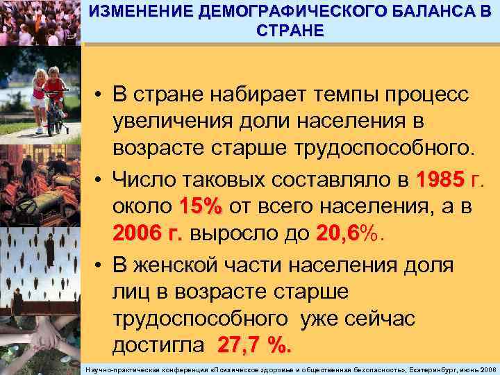 ИЗМЕНЕНИЕ ДЕМОГРАФИЧЕСКОГО БАЛАНСА В СТРАНЕ • В стране набирает темпы процесс увеличения доли населения