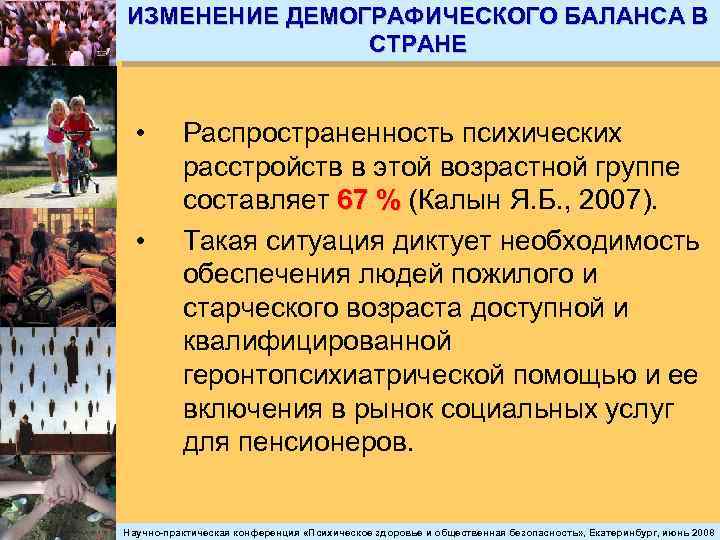 ИЗМЕНЕНИЕ ДЕМОГРАФИЧЕСКОГО БАЛАНСА В СТРАНЕ • • Распространенность психических расстройств в этой возрастной группе