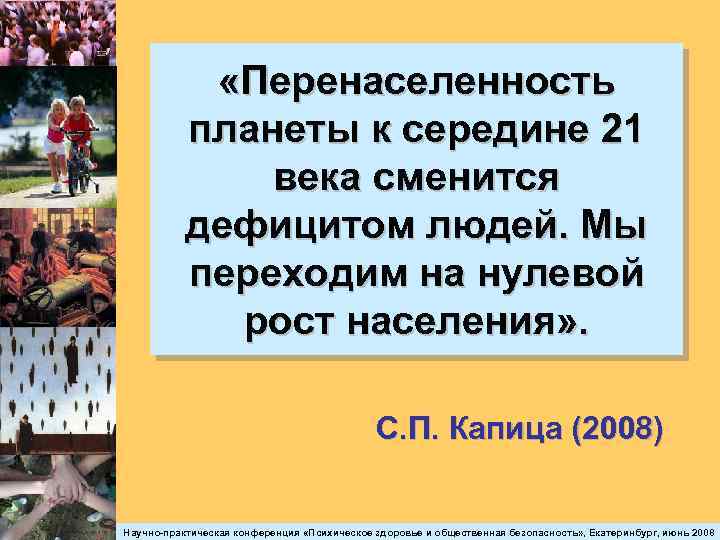  «Перенаселенность планеты к середине 21 века сменится дефицитом людей. Мы переходим на нулевой