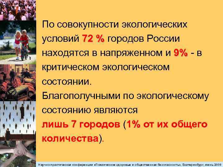 По совокупности экологических условий 72 % городов России находятся в напряженном и 9% -