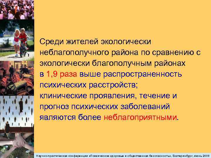 Среди жителей экологически неблагополучного района по сравнению с экологически благополучным районах в 1, 9