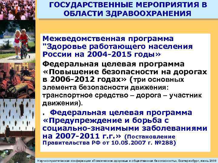  ГОСУДАРСТВЕННЫЕ МЕРОПРИЯТИЯ В ОБЛАСТИ ЗДРАВООХРАНЕНИЯ Межведомственная программа "Здоровье работающего населения России на 2004