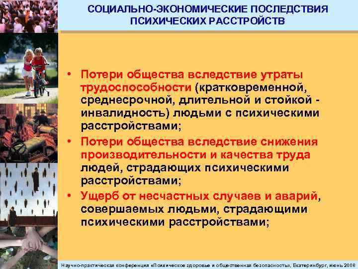 СОЦИАЛЬНО-ЭКОНОМИЧЕСКИЕ ПОСЛЕДСТВИЯ ПСИХИЧЕСКИХ РАССТРОЙСТВ • Потери общества вследствие утраты трудоспособности (кратковременной, среднесрочной, длительной и