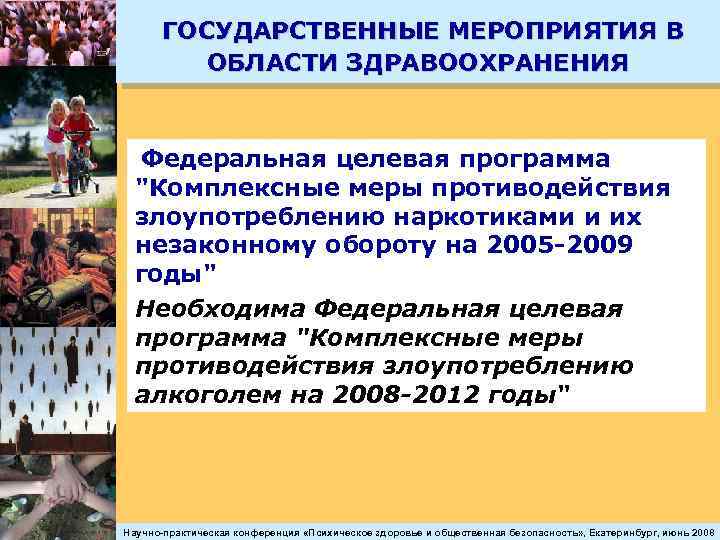  ГОСУДАРСТВЕННЫЕ МЕРОПРИЯТИЯ В ОБЛАСТИ ЗДРАВООХРАНЕНИЯ Федеральная целевая программа "Комплексные меры противодействия злоупотреблению наркотиками