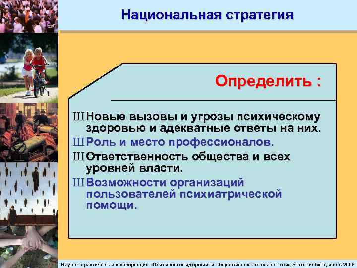 Национальная стратегия Определить : Ш Новые вызовы и угрозы психическому здоровью и адекватные ответы