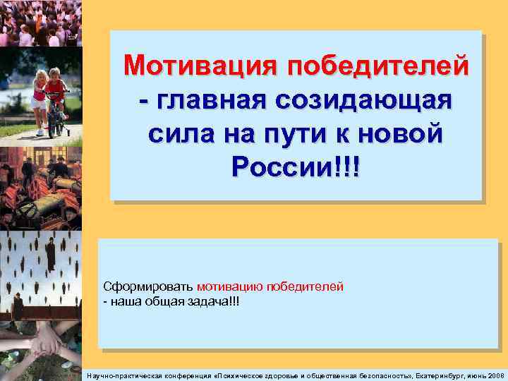 Мотивация победителей - главная созидающая сила на пути к новой России!!! Сформировать мотивацию победителей