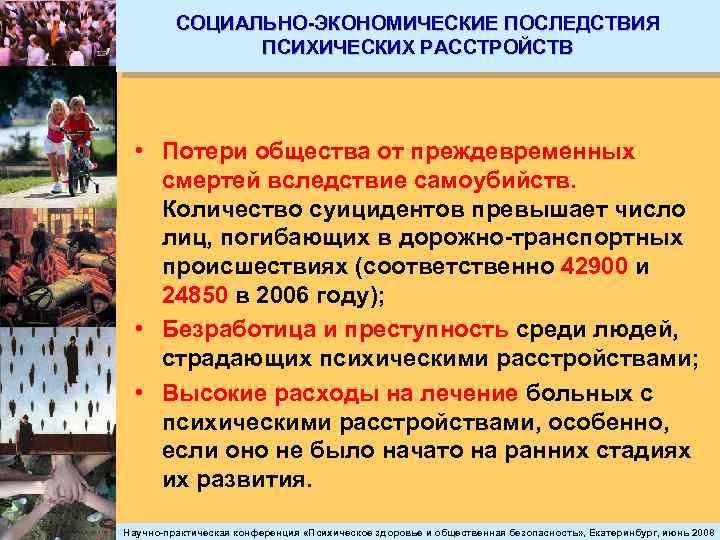 СОЦИАЛЬНО-ЭКОНОМИЧЕСКИЕ ПОСЛЕДСТВИЯ ПСИХИЧЕСКИХ РАССТРОЙСТВ • Потери общества от преждевременных смертей вследствие самоубийств. Количество суицидентов