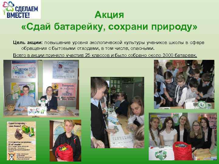 Акция «Сдай батарейку, сохрани природу» Цель акции: повышение уровня экологической культуры учеников школы в