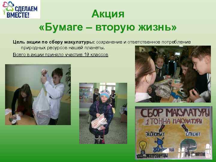 Акция «Бумаге – вторую жизнь» Цель акции по сбору макулатуры: сохранение и ответственное потребление