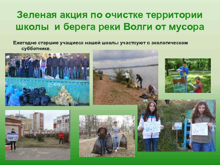 Зеленая акция по очистке территории школы и берега реки Волги от мусора Ежегодно старшие