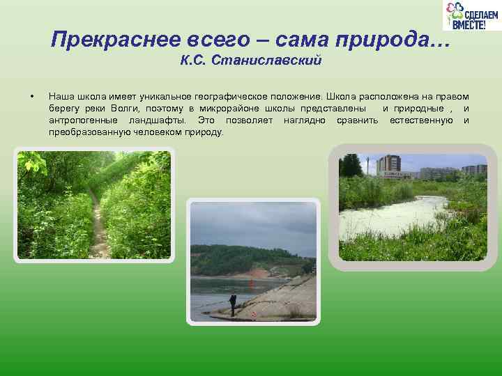  Прекраснее всего – сама природа… К. С. Станиславский • Наша школа имеет уникальное