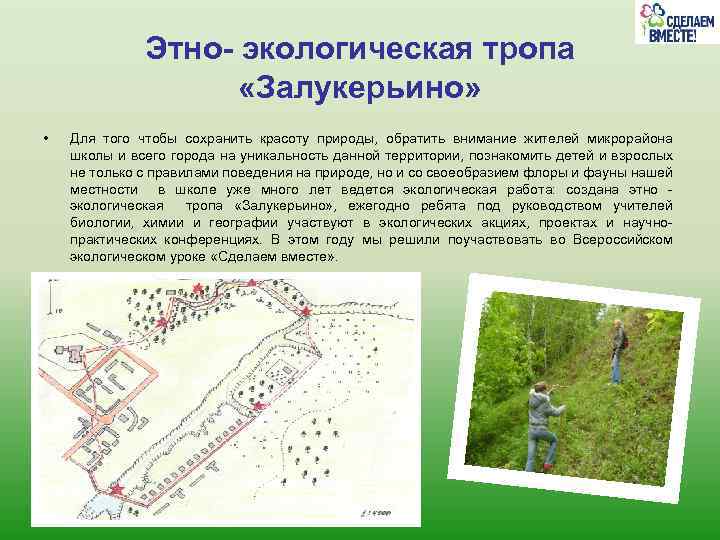 Этно- экологическая тропа «Залукерьино» • Для того чтобы сохранить красоту природы, обратить внимание жителей