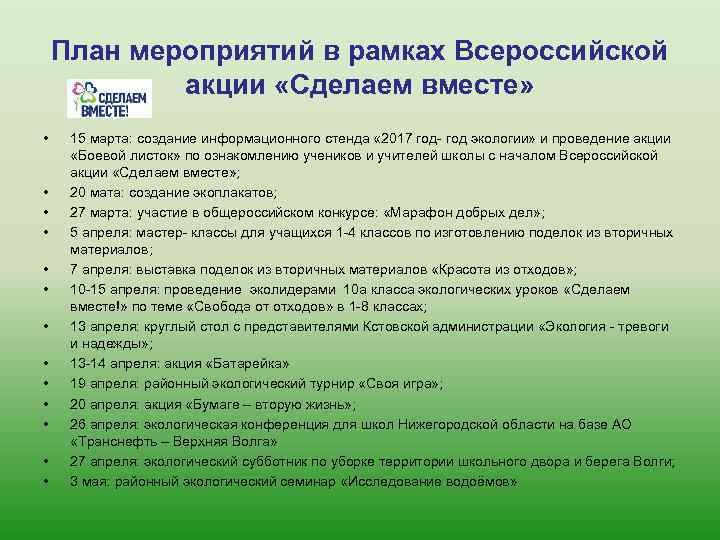 План мероприятий в рамках Всероссийской акции «Сделаем вместе» • • • • 15 марта:
