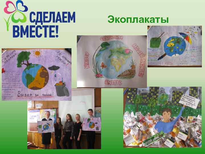 Экоплакаты 