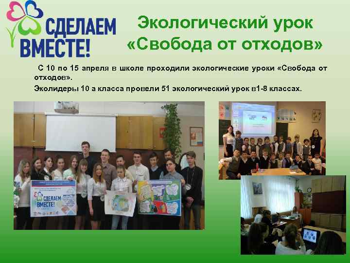 Экологический урок «Свобода от отходов» С 10 по 15 апреля в школе проходили экологические