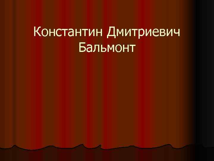 Константин Дмитриевич Бальмонт 