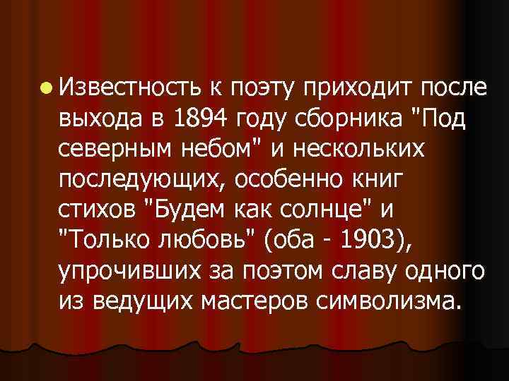 l Известность к поэту приходит после выхода в 1894 году сборника "Под северным небом"
