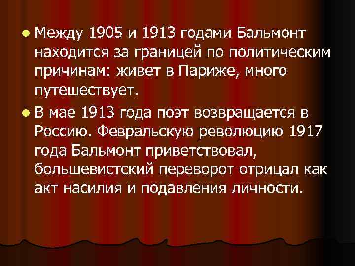 l Между 1905 и 1913 годами Бальмонт находится за границей по политическим причинам: живет