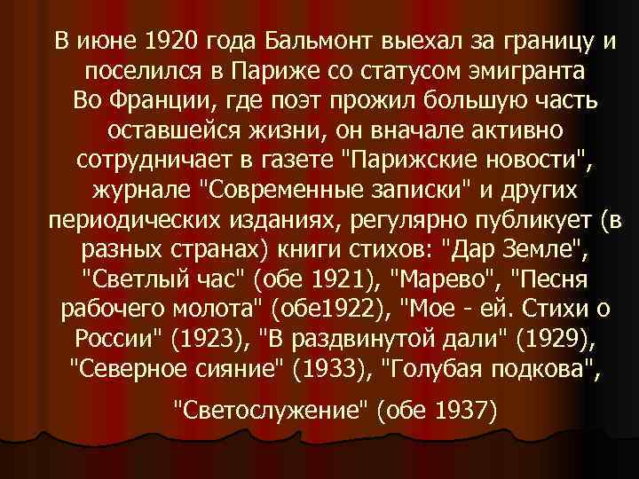 В июне 1920 года Бальмонт выехал за границу и поселился в Париже со статусом