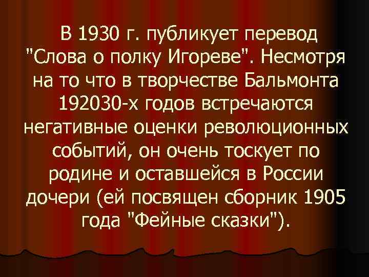  В 1930 г. публикует перевод "Слова о полку Игореве". Несмотря на то что