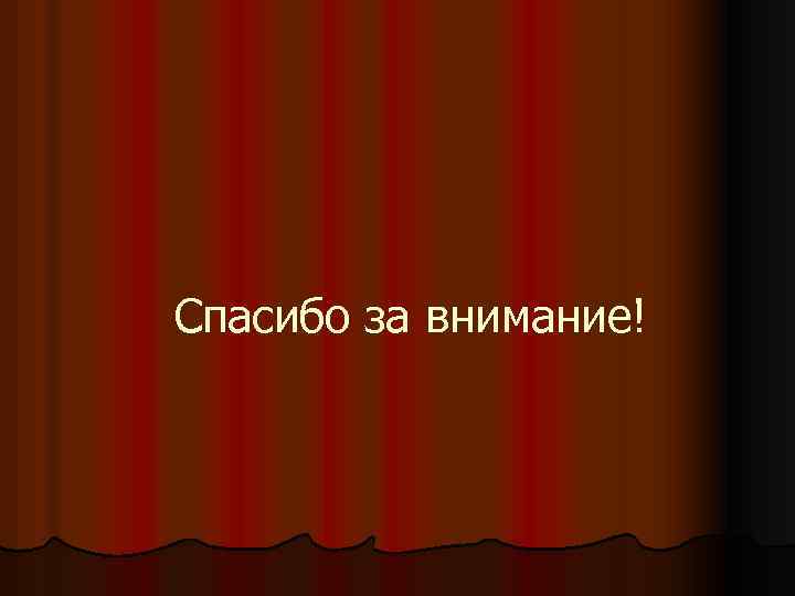 Спасибо за внимание! 