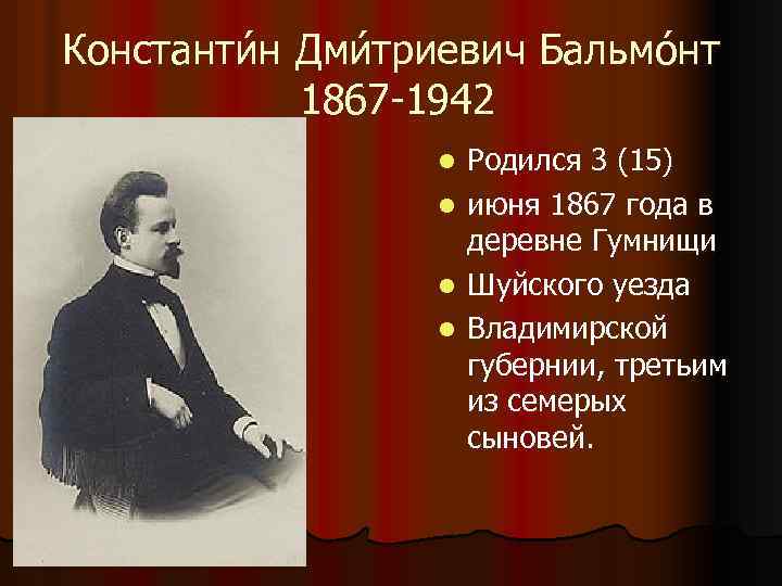 Константи н Дми триевич Бальмо нт 1867 -1942 l l Родился 3 (15) июня