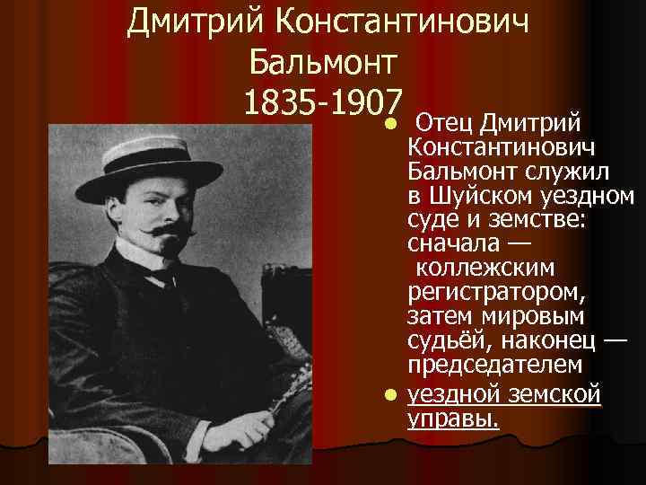  Дмитрий Константинович Бальмонт 1835 -1907 Отец Дмитрий l Константинович Бальмонт служил в Шуйском