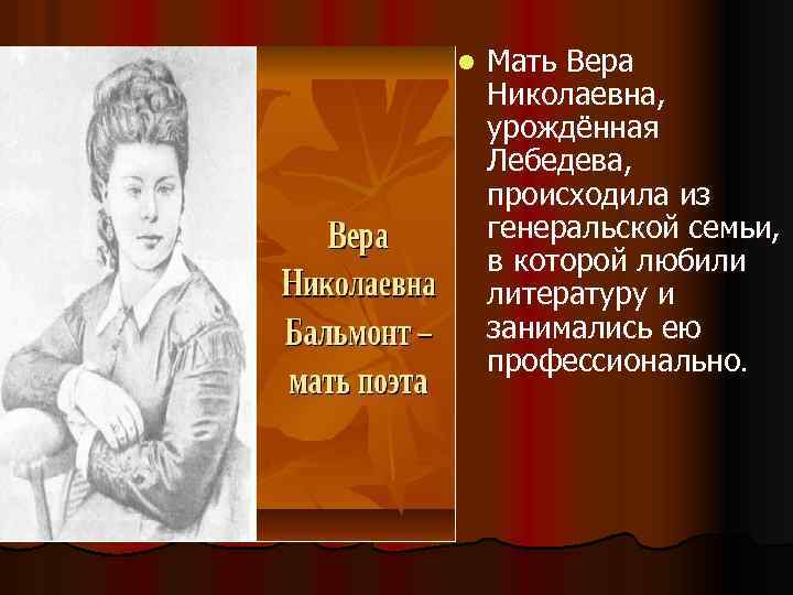 l Мать Вера Николаевна, урождённая Лебедева, происходила из генеральской семьи, в которой любили литературу