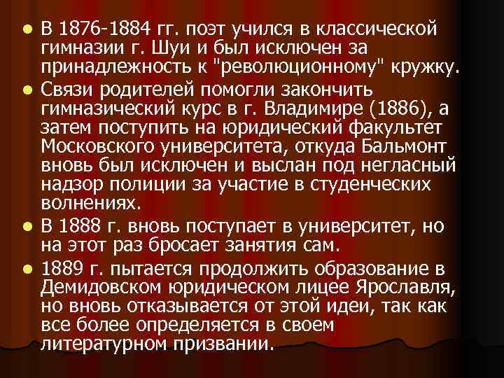В 1876 -1884 гг. поэт учился в классической гимназии г. Шуи и был исключен