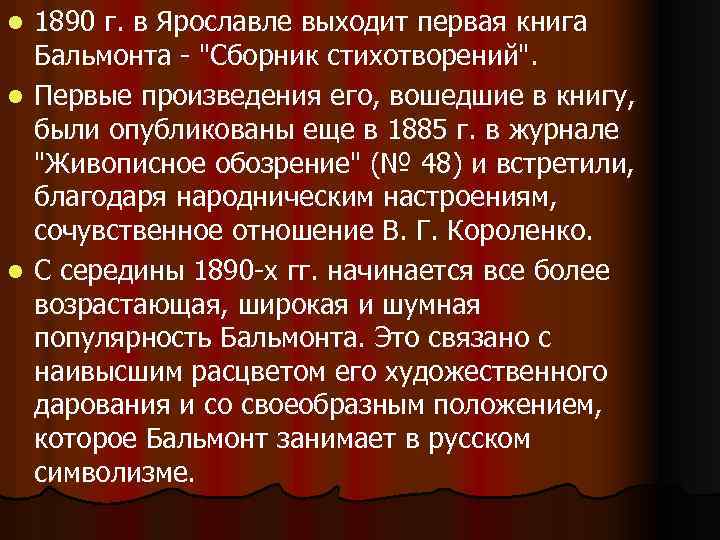 1890 г. в Ярославле выходит первая книга Бальмонта - "Сборник стихотворений". l Первые произведения