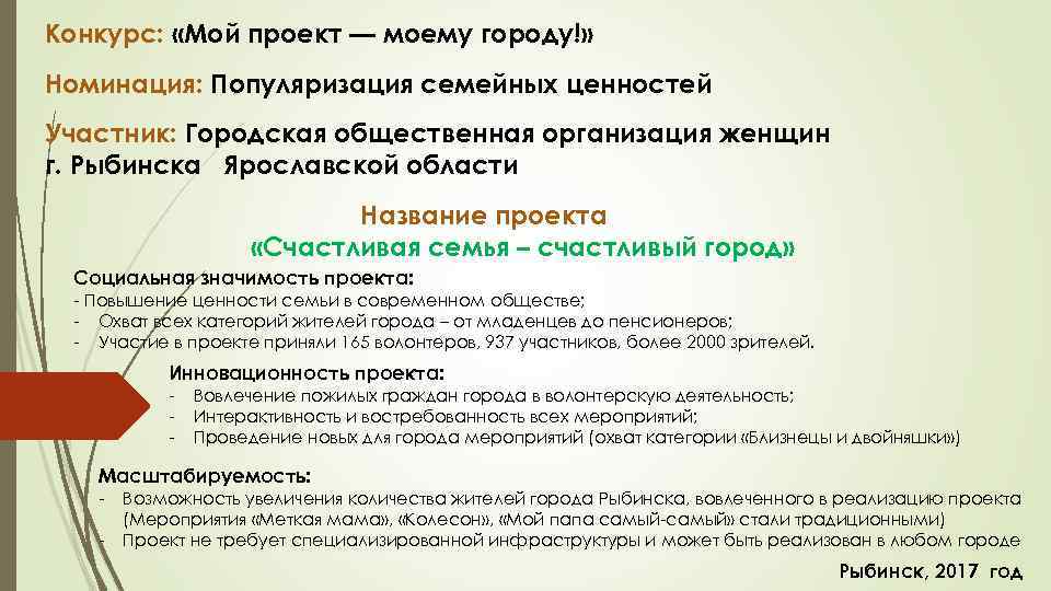 Конкурс: «Мой проект — моему городу!» Номинация: Популяризация семейных ценностей Участник: Городская общественная организация