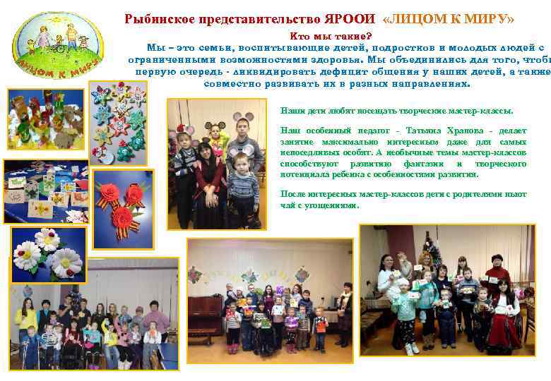 Рыбинское представительство ЯРООИ «ЛИЦОМ К МИРУ» Кто мы такие? Мы – это семьи, воспитывающие